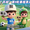“苏超”第9轮赛程表来了