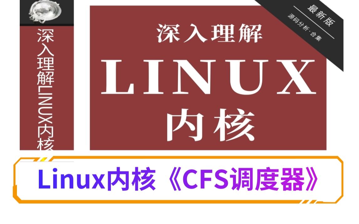 【深入理解Linux内核】《CFS调度器》/进程管理|内存管理|网络协议|设备驱动|文件系统