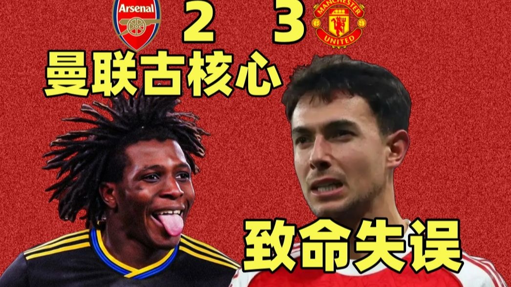世界波连击，曼联魔性回归！主场首败，阿森纳大象欲坠？