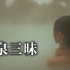 NHK纪录片【新日本风土记】温泉三味-中日双语字幕