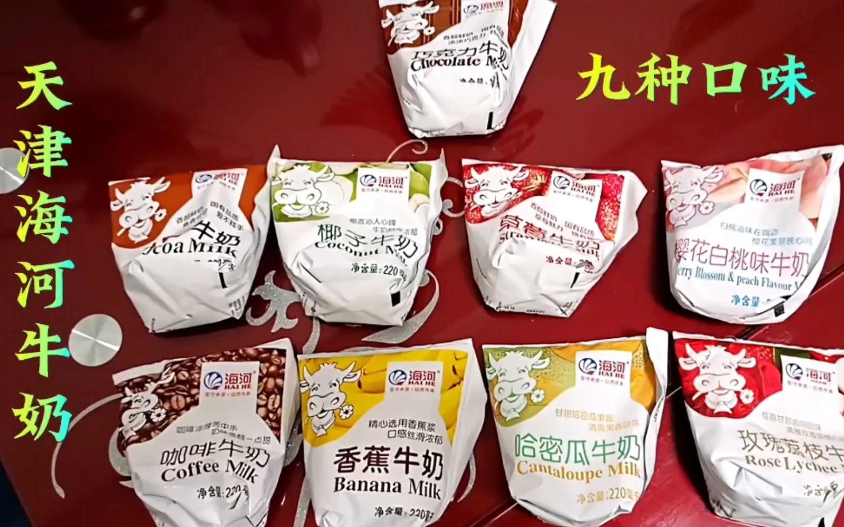 天津海河牛奶，一次下单9种口味，奶香十足比饮料强，您爱喝什么口味？