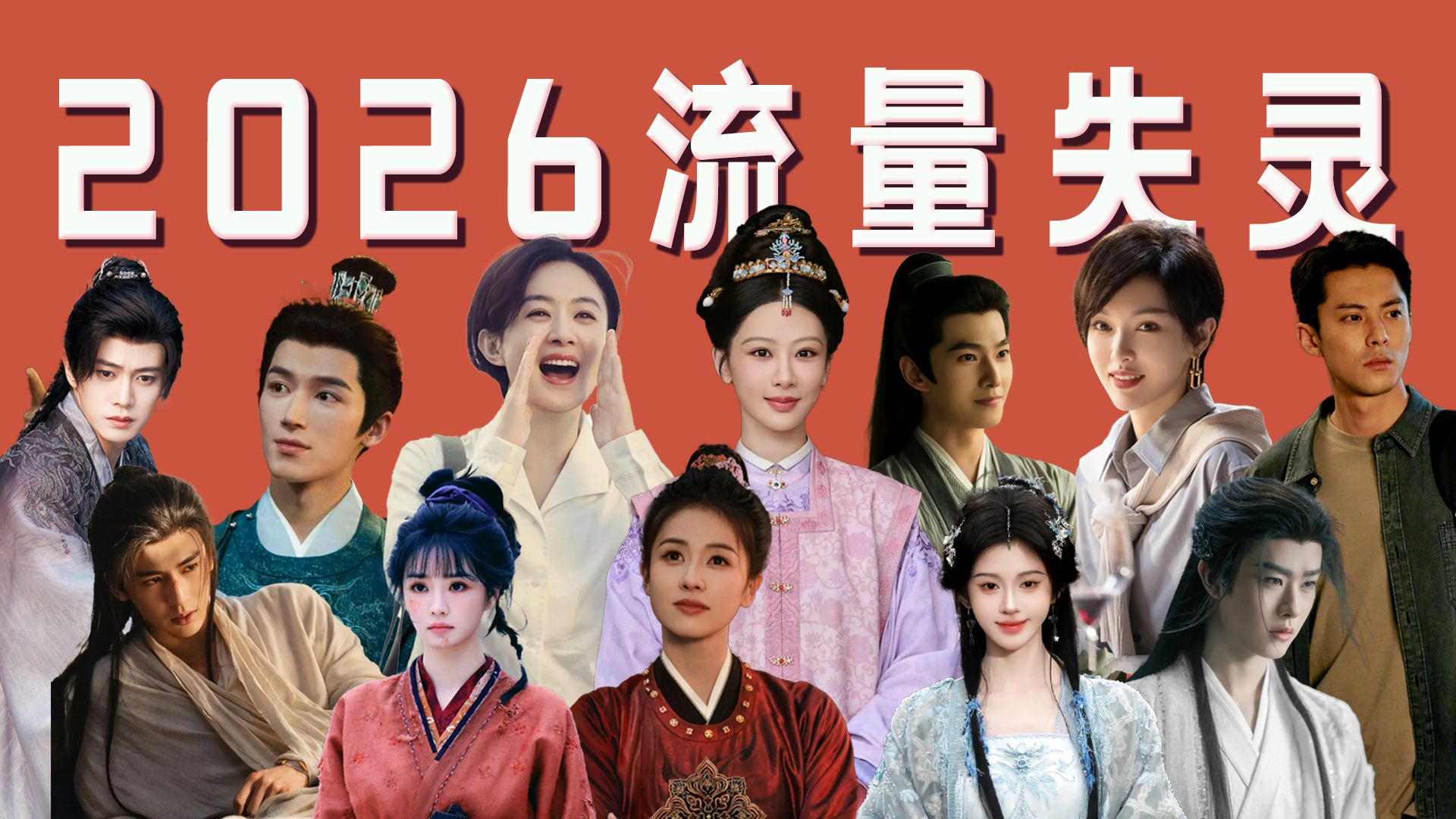 2026年，内娱流量时代落幕了？