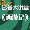【初中必读名著】《西游记》导读讲解