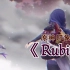 「Rubia」——《原神》印象曲
