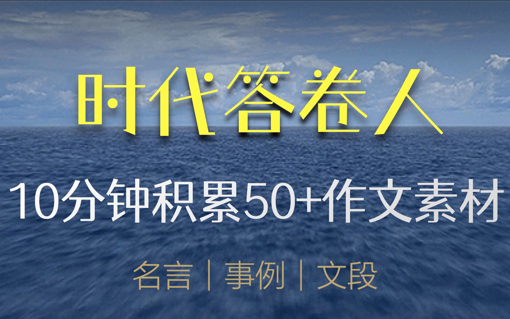 【50+作文素材精讲第1期】时代答卷人    谢明波