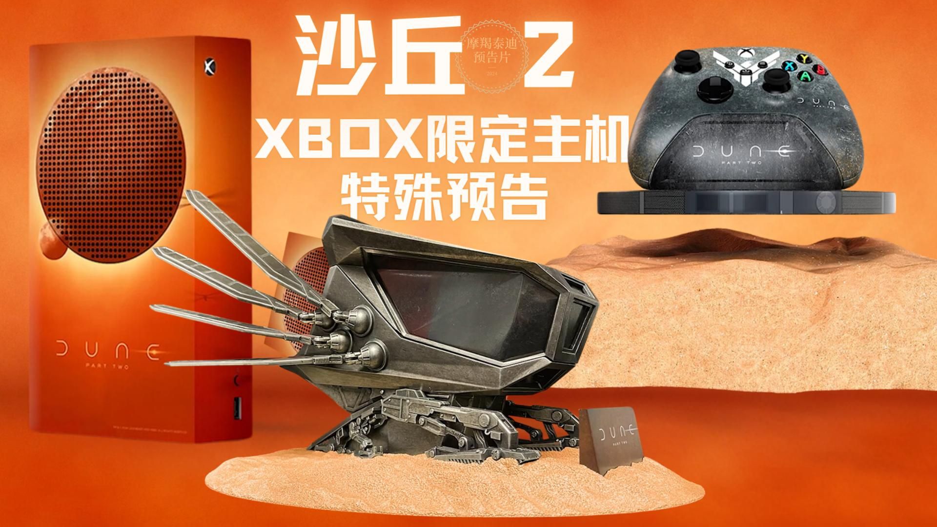 【中字】《沙丘2》微软超炫限定款XBOX主机套装 联动预告 3月8日全国上映