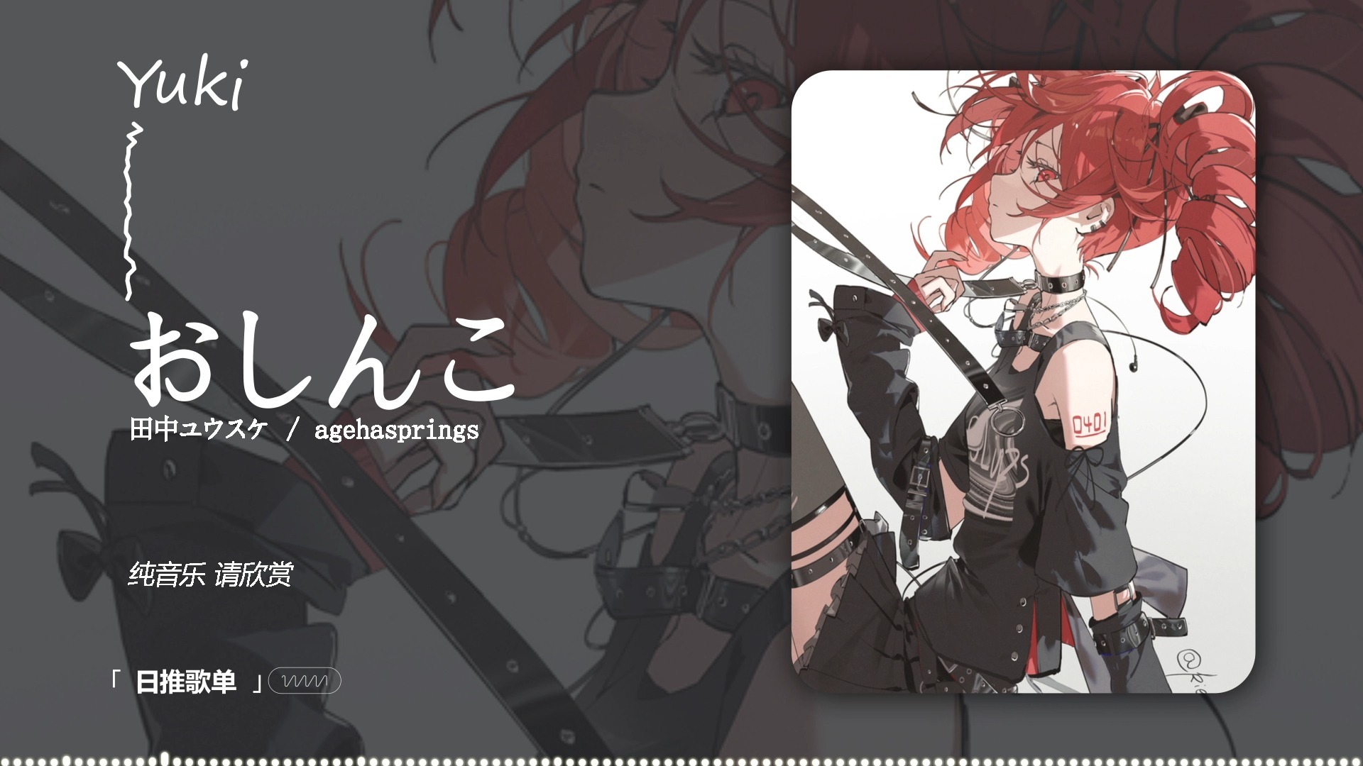 “是光听前奏就一见倾心的程度！” |《おしんこ》