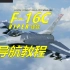 DCS F-16C教程03 导航