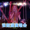 【张韶涵】石家庄站开场曲《因我而起