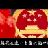 爱国视频混剪 向中国共产党献礼 祖国万岁 祝福祖国繁荣昌盛