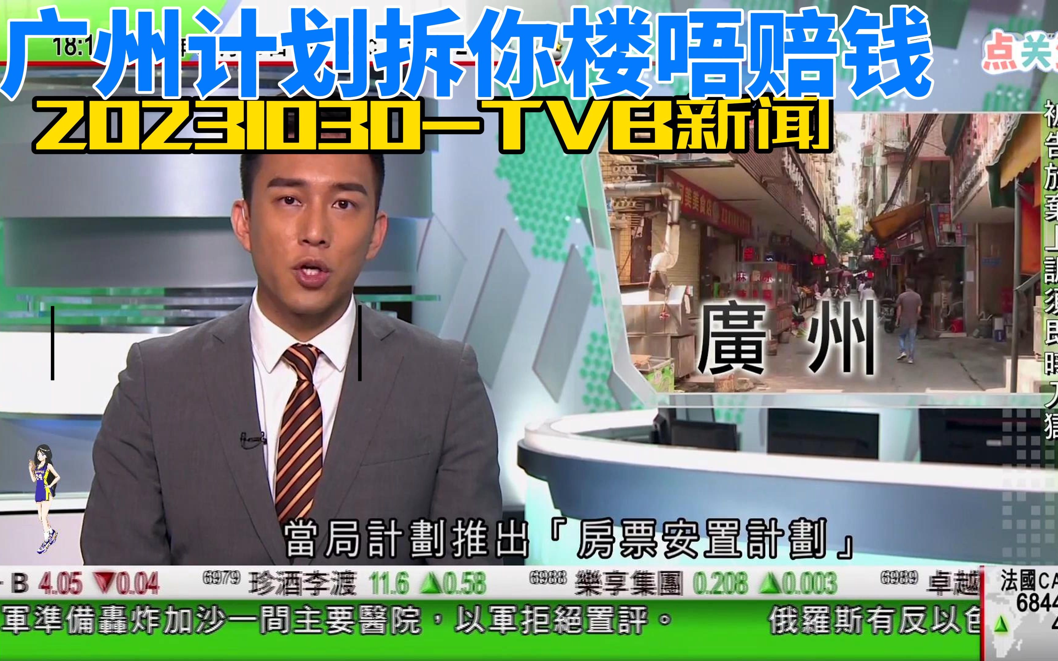 10月30日TVB新闻-广州计划拆你楼唔赔钱