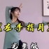 中国舞小姐姐演示《左手指月》完整版，太仙了！