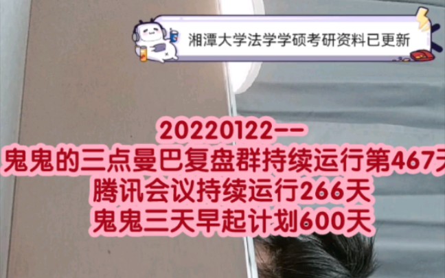 20220122--鬼鬼的三点曼巴复盘群持续运行第467天/腾讯会议持续运行266天/鬼鬼持续三点早起计划第600天
