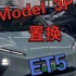 常州特斯拉Model 3P客户来置换准新蔚来ET5