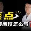 爽点究竟应该怎么写