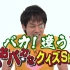 【TeamNacs】北海道精神小伙吃喝玩乐 森崎QuizShow最終回　生肉20200925