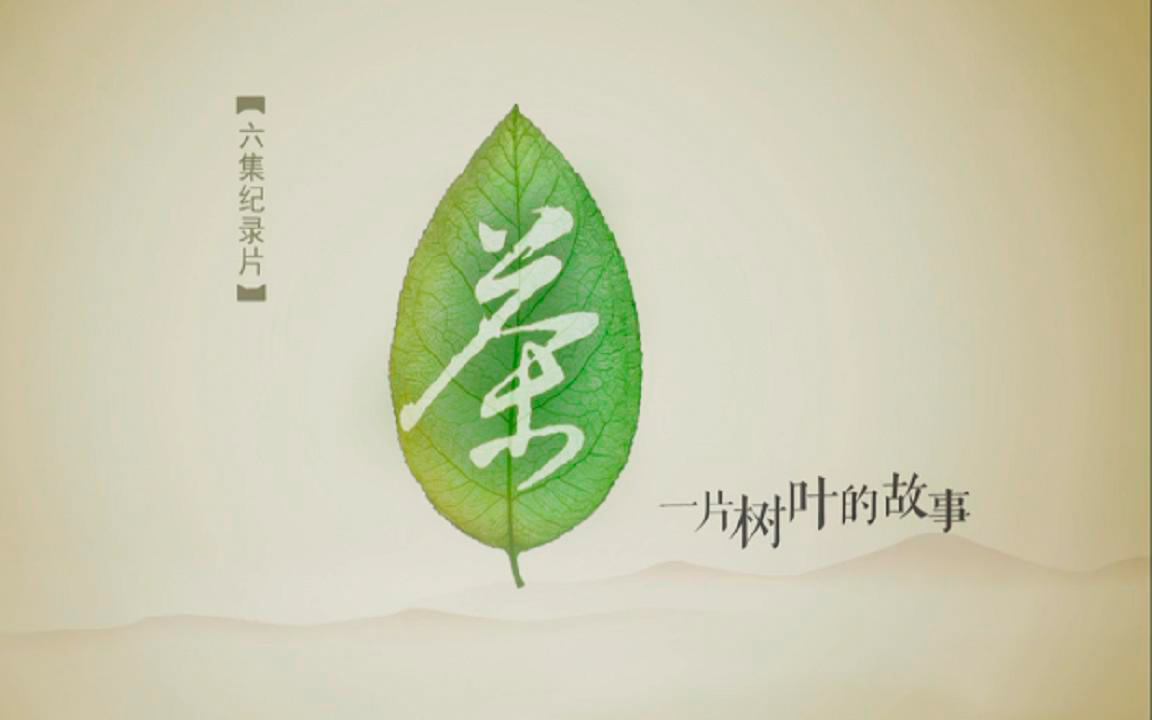 茶·一片树叶的故事——(全面探寻世界茶文化的纪录片)