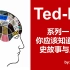【Ted-ED】超详细分类！ 学习英语练习听力口语的绝佳资料!含翻译!