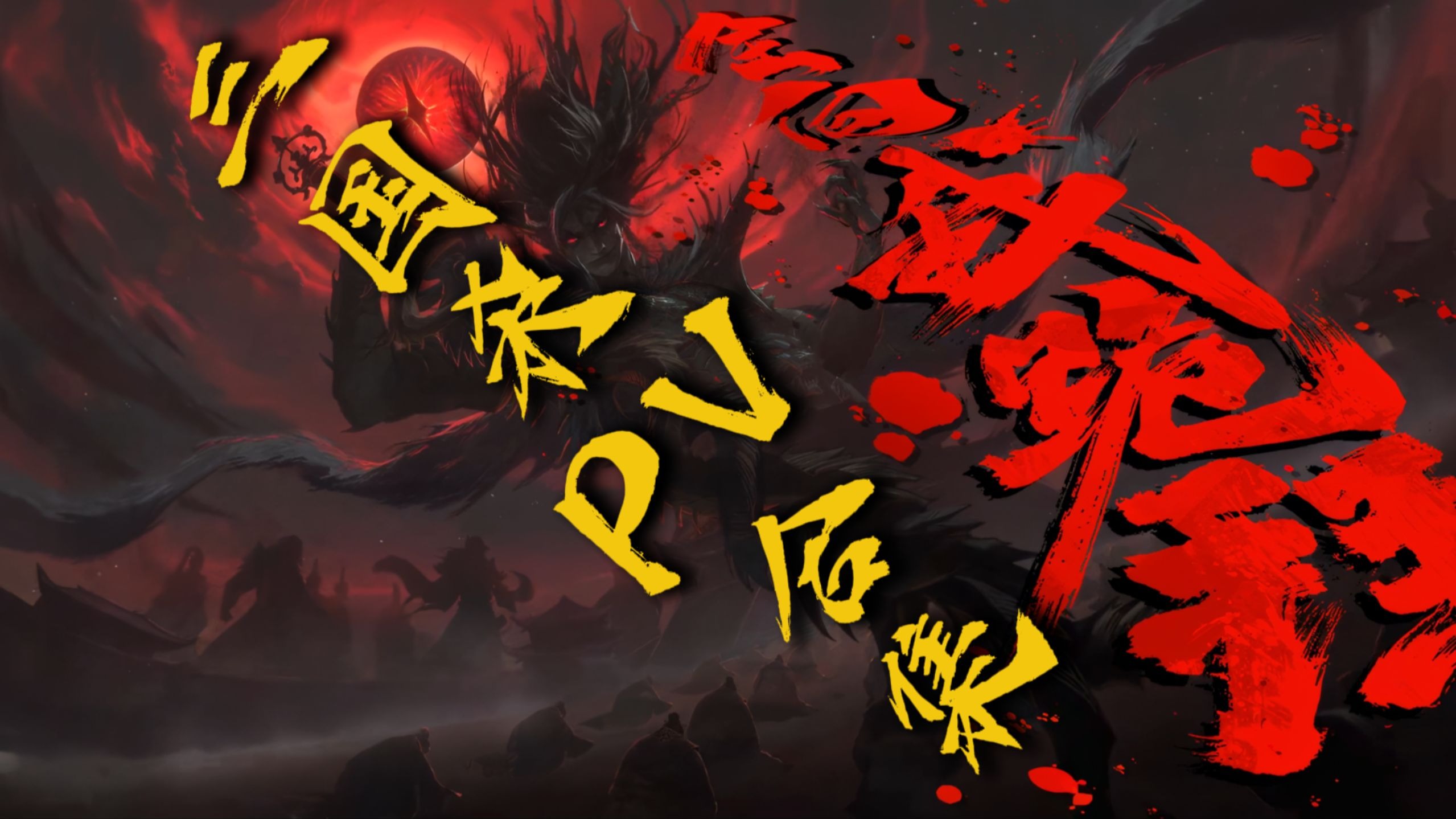 三国杀【PV合集】(4K60帧修复）