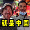 外国博主：这样的中国需要你们的救赎吗