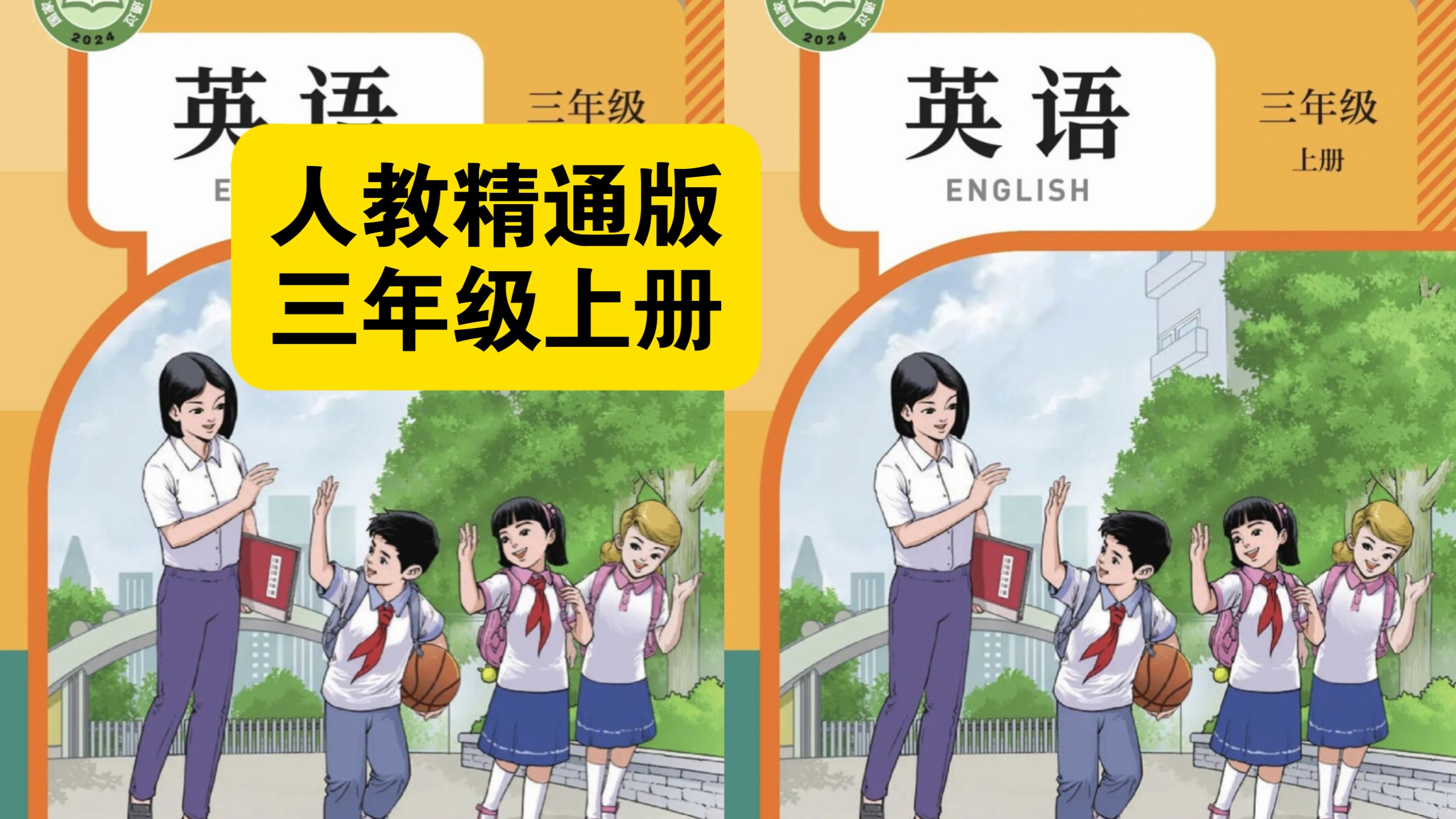 （人教精通版三年级上册26秋新教材新课标）英语课本跟读听力磨耳朵丨课文朗读 翻译 知识点 课本背诵 对话 语法 发音 音标 单词 短语 词汇