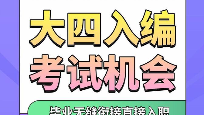 从大四开始都有那些入编考试机会?