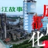 成都青白江-废弃化工厂川化的故事