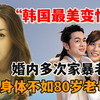 韩国最美变性人河莉秀：雄风不改痛殴老公，身体不如80岁老母亲