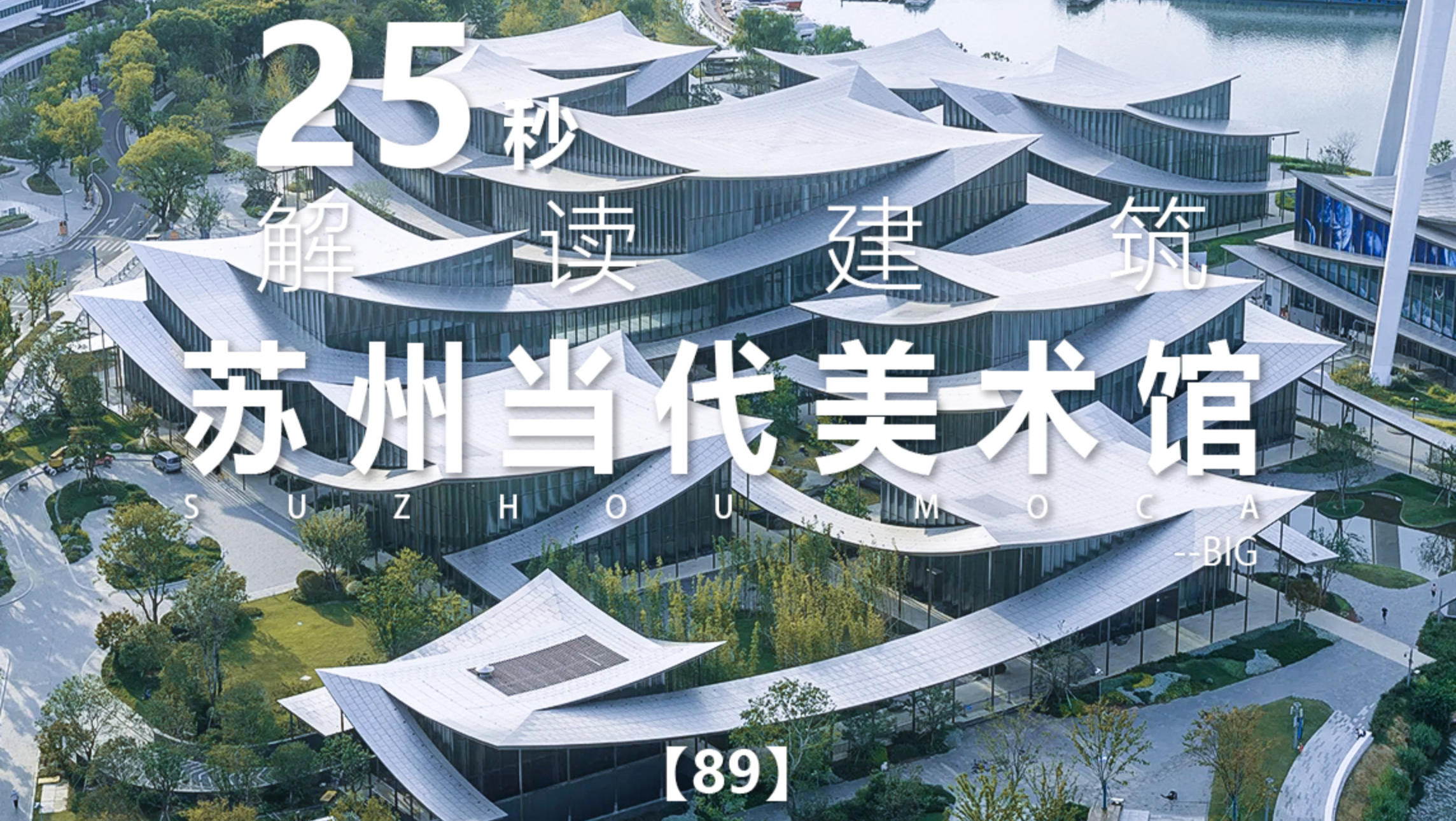 25秒解读建筑系列89｜苏州当代美术馆｜BIG