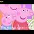 《小猪佩奇》1分50秒 3人 中文配音视频素材 消音视频素材【中文文字幕高清】