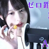 【安眠向/おぐらももか】耳元で飴を舐める音【ゼロ距離咀嚼音】3dio/マウスサウンド