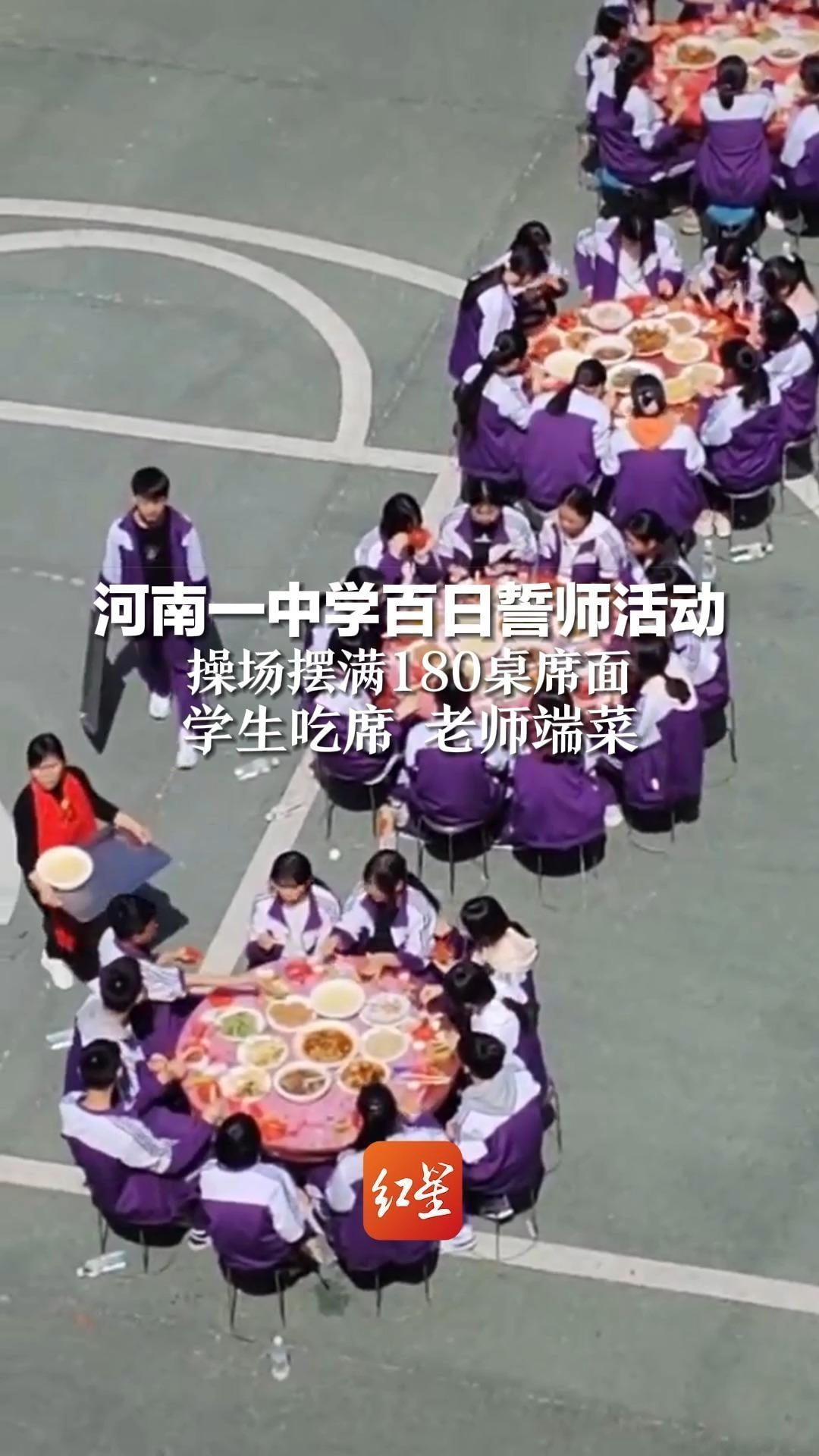 河南一中学百日誓师活动，操场摆满180桌席面。学生吃席，老师端菜