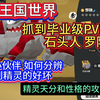 洛克王国世界 抓到毕业级PVE神宠罗隐直接起飞 新手小伙伴如何分辨抓到精灵的好坏 关于精灵天分和性格的攻略讲解_洛克王国_童年回忆
