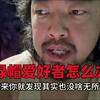 【峰哥亡命天涯】绿帽爱好者怎么办