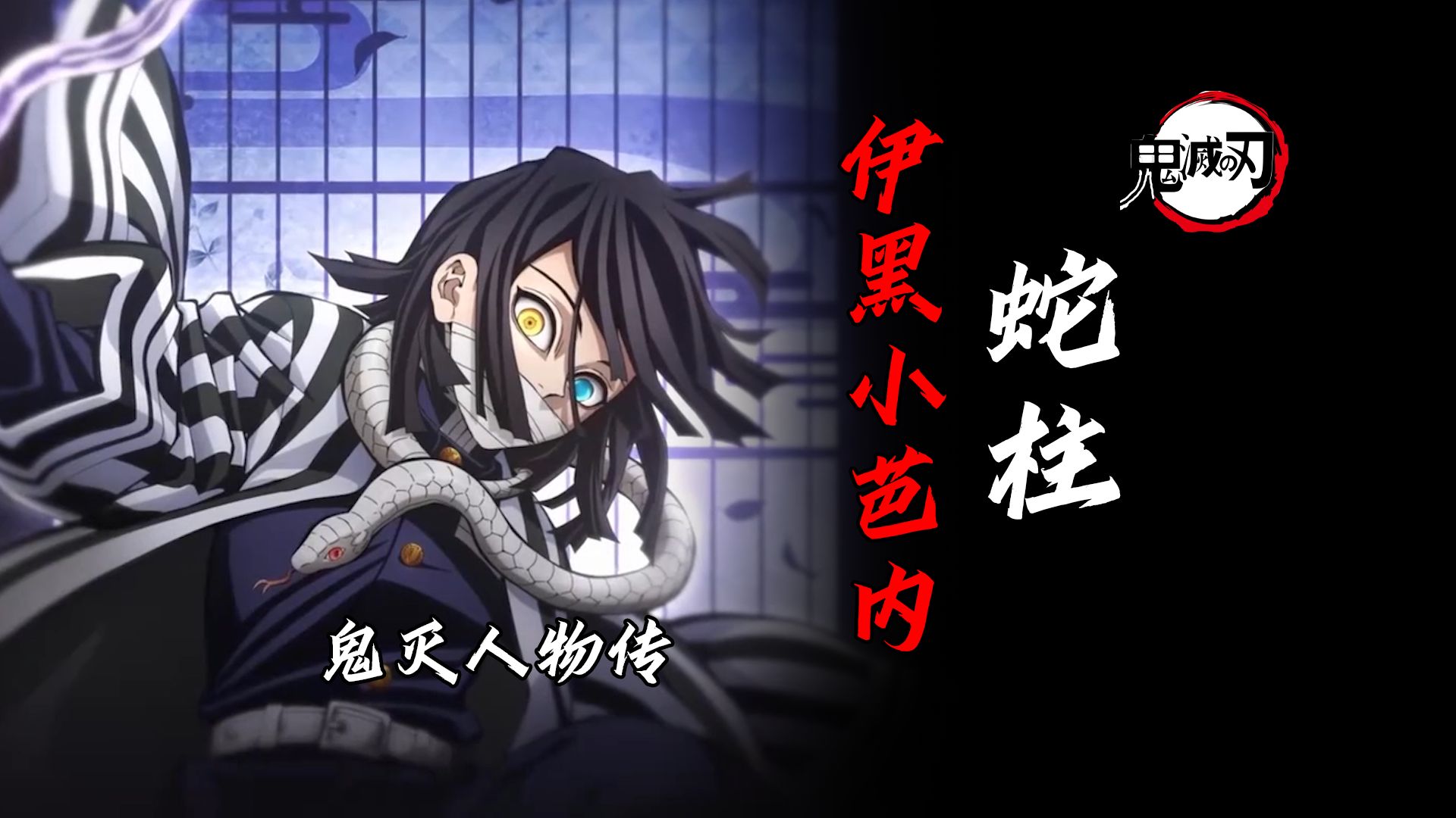 【鬼灭之蛇柱传】九柱中力量倒数第二？靠意志和技巧足矣！