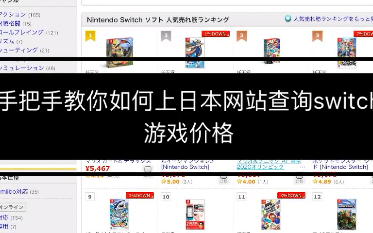 手把手教你上日本网站查switch 价格哔哩哔哩bilibili