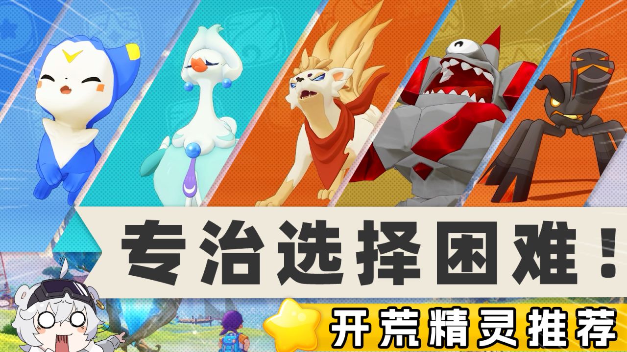 开服有几只超好用的精灵，推荐你抓！【洛克王国世界】