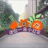 晋渝森林小学建党100周年歌曲《送你一朵小红花》