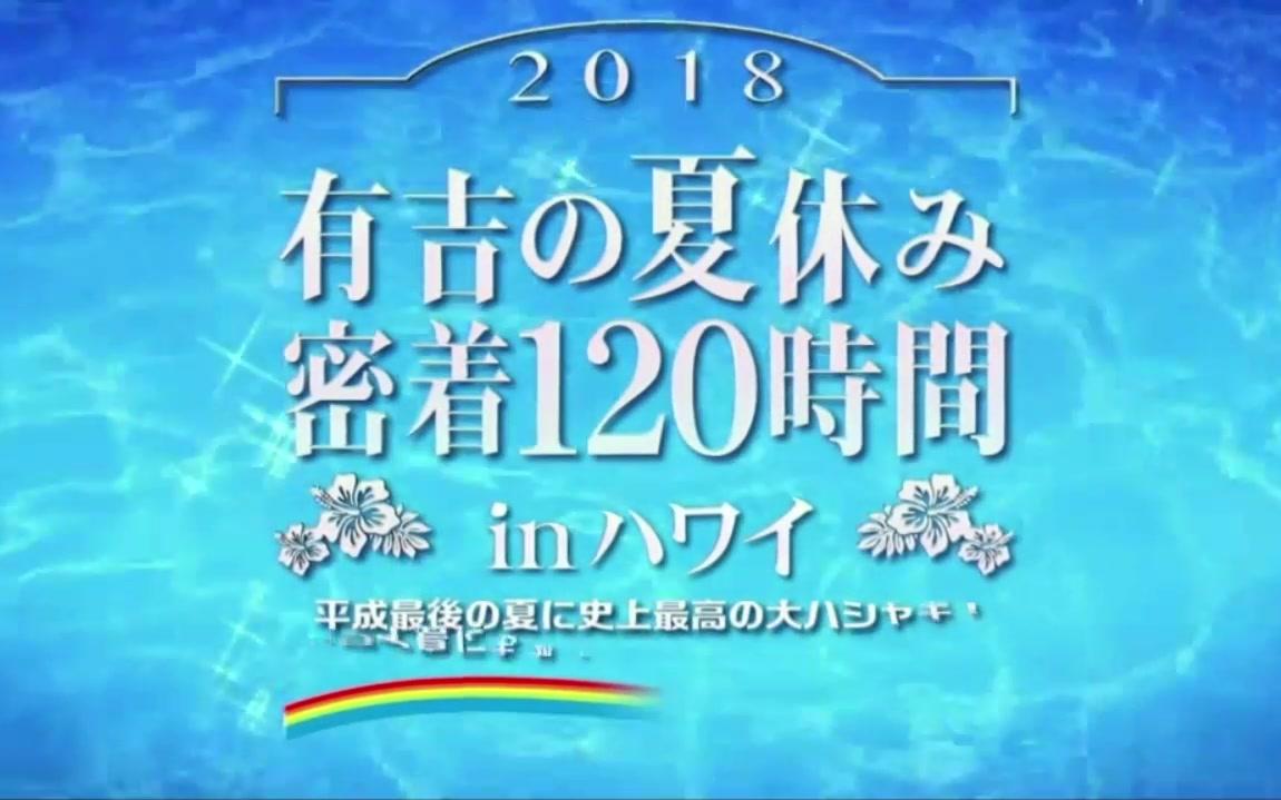 有吉の夏休み 18 哔哩哔哩 つロ 干杯 Bilibili