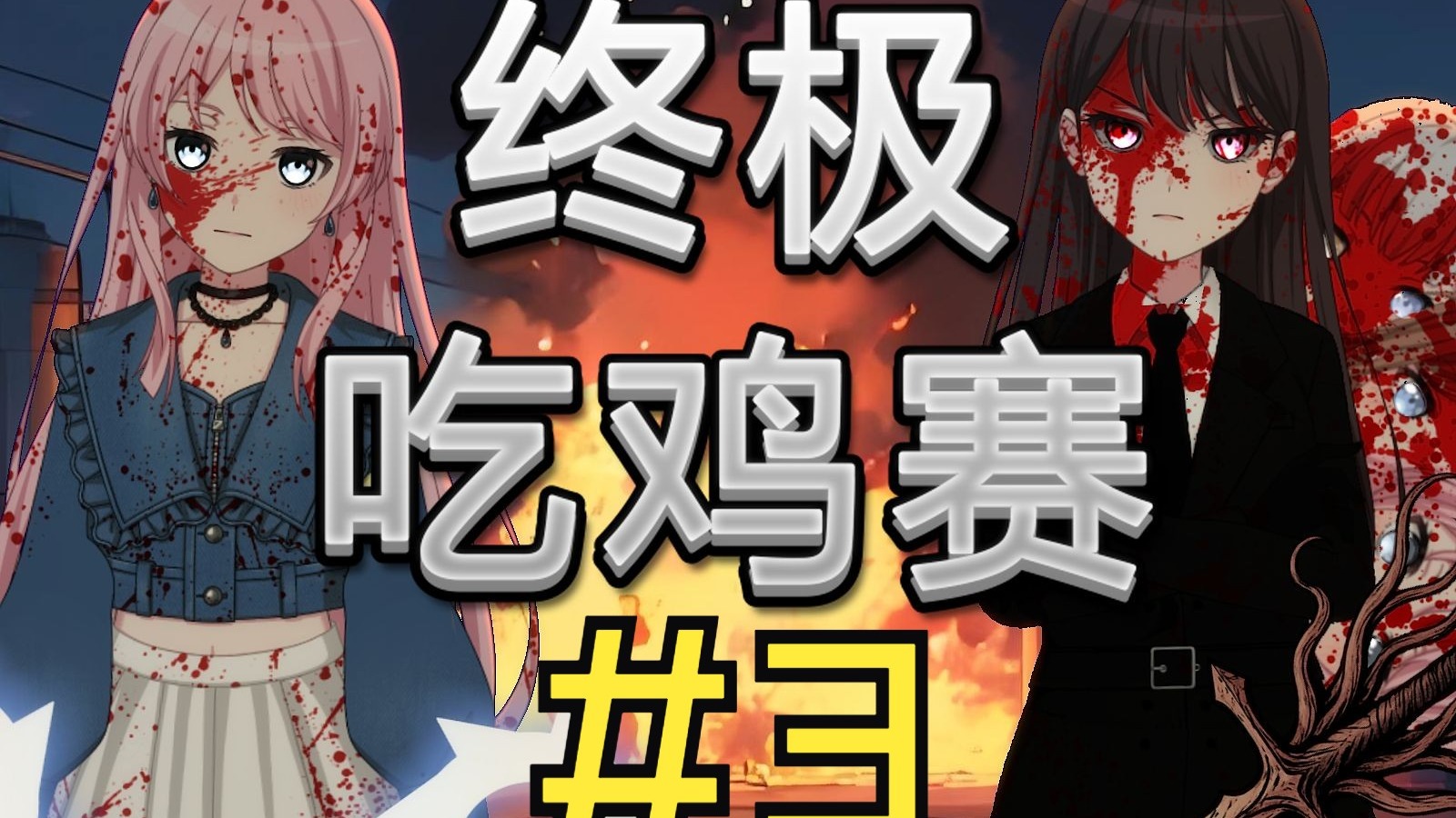 【Mygo/第二赛季】终极吃鸡赛 #3