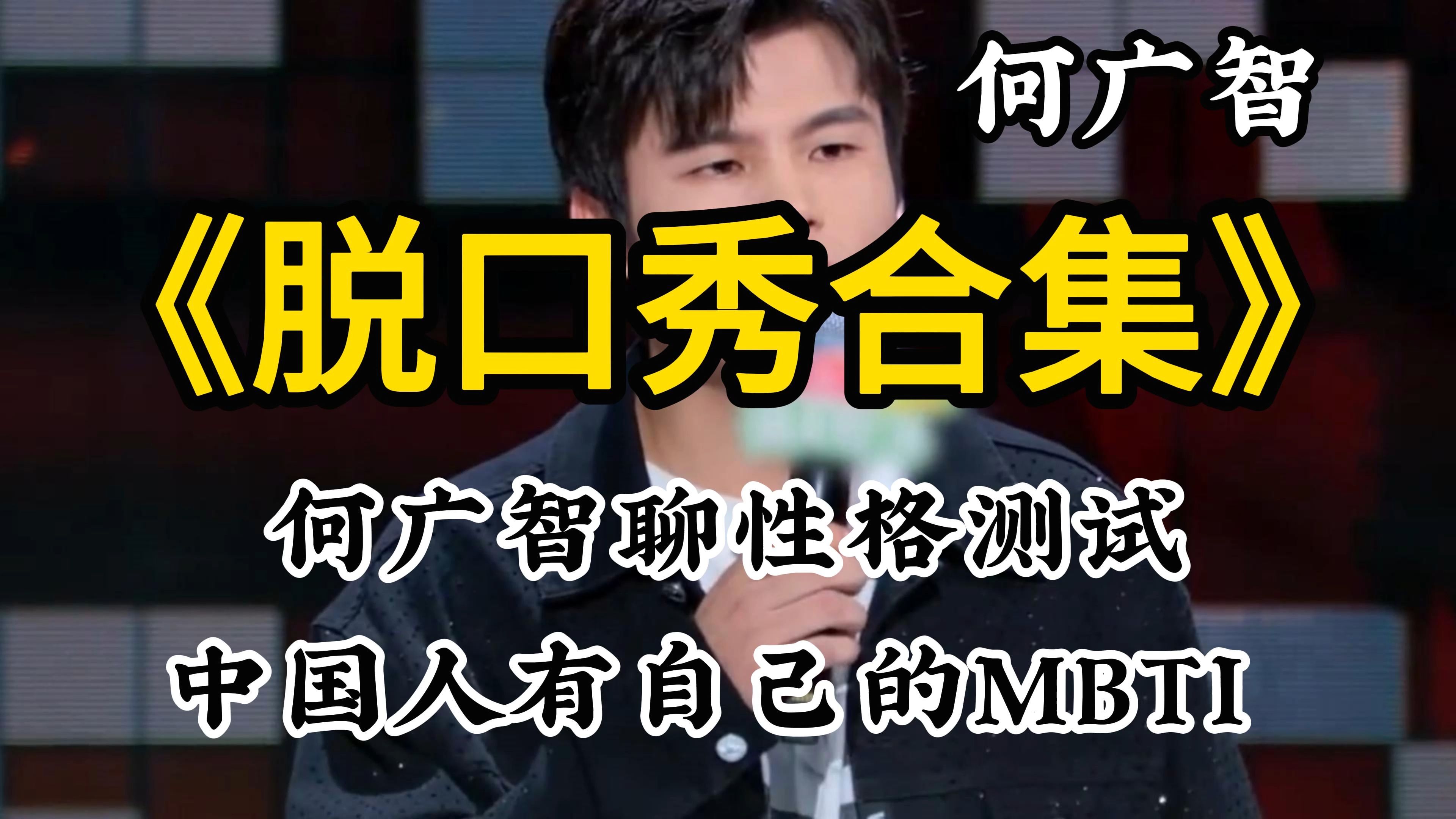 何广智脱口秀:笑发财了,广智聊性格测试,中国人有自己的MBTI哔哩哔哩bilibili