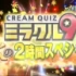 【20161026】  cream quiz 奇跡9  有田大使9 VS 陣内俳優9