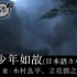 【魔道祖师】「少年如故」日语版 演唱：木村良平、立花慎之介
