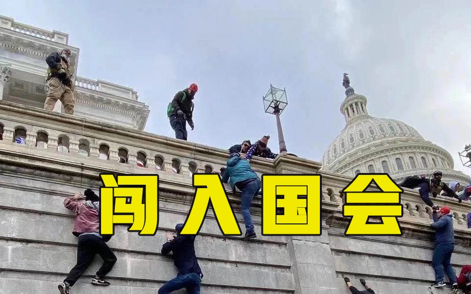 一片混乱！特朗普支持者集会示威闯入美国国会