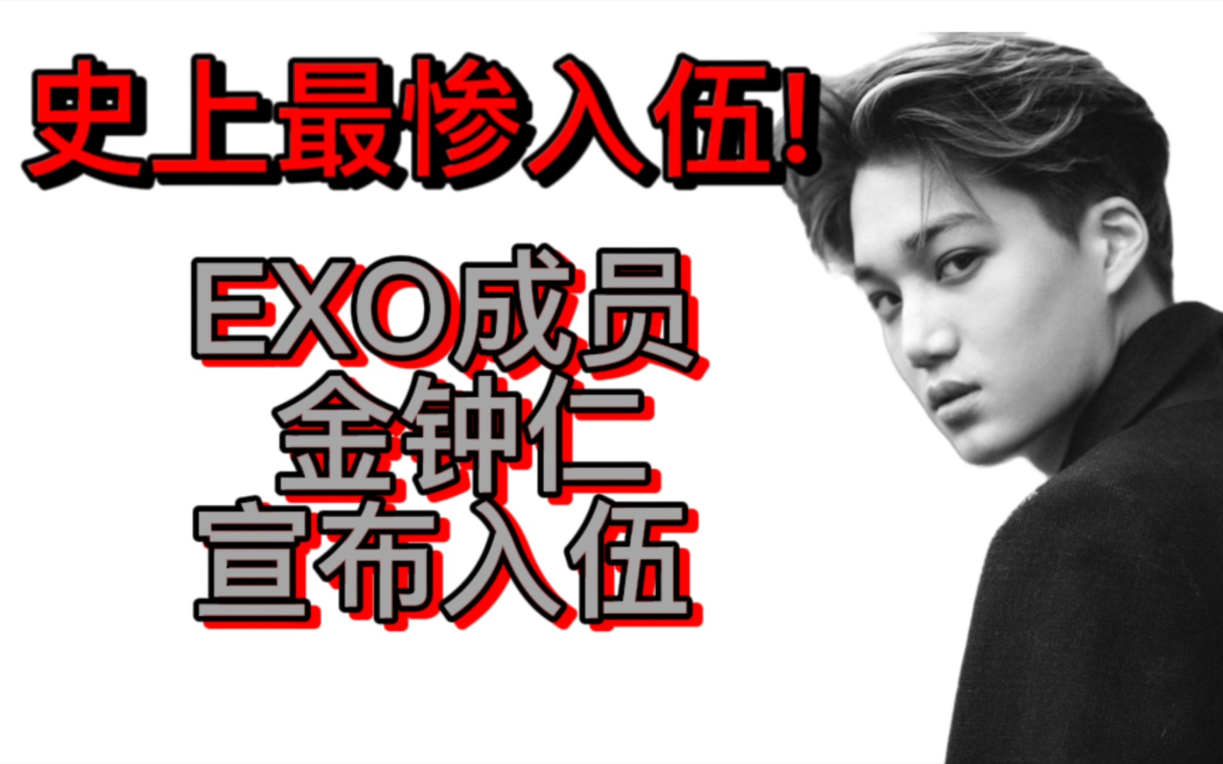 【EXO】金钟仁KAI宣布5月11日入伍!史上最惨入伍?哔哩哔哩bilibili