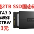 最便宜的2TB固态盘！梅捷（SOYO）2TB SSD固态硬盘，SATA3.0接口 640TBW耐久性 三年质保