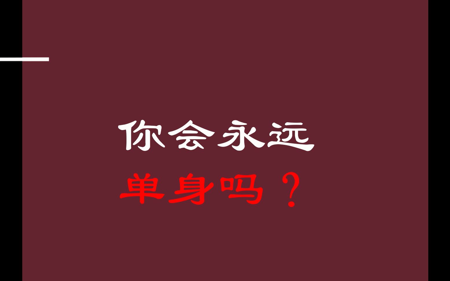 互动视频心理测试你会不会永远单身