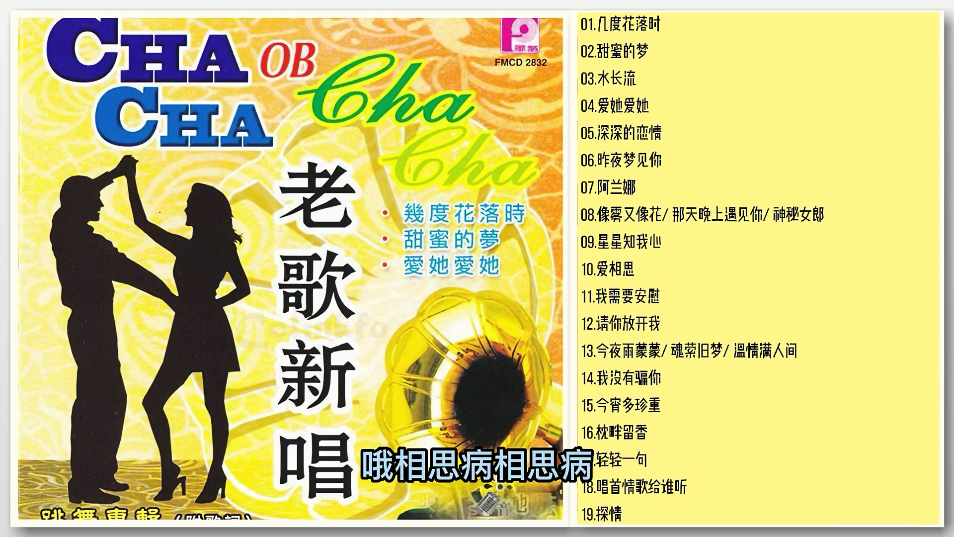 老歌新唱cha cha cha
