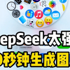 太强啦！DeepSeek自动生成图片！简单实用