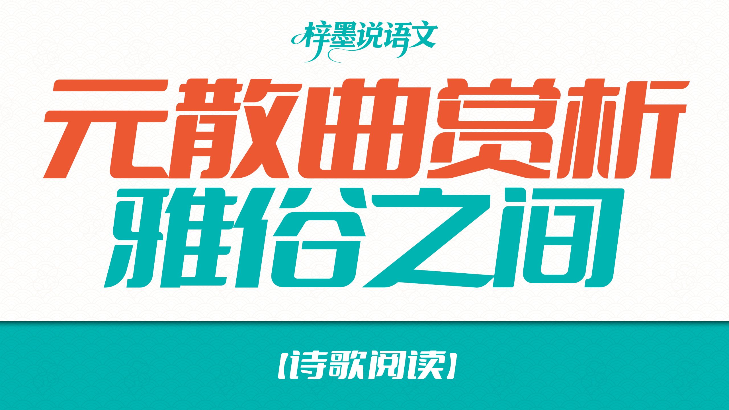【诗歌阅读】元散曲赏析：雅俗之间
